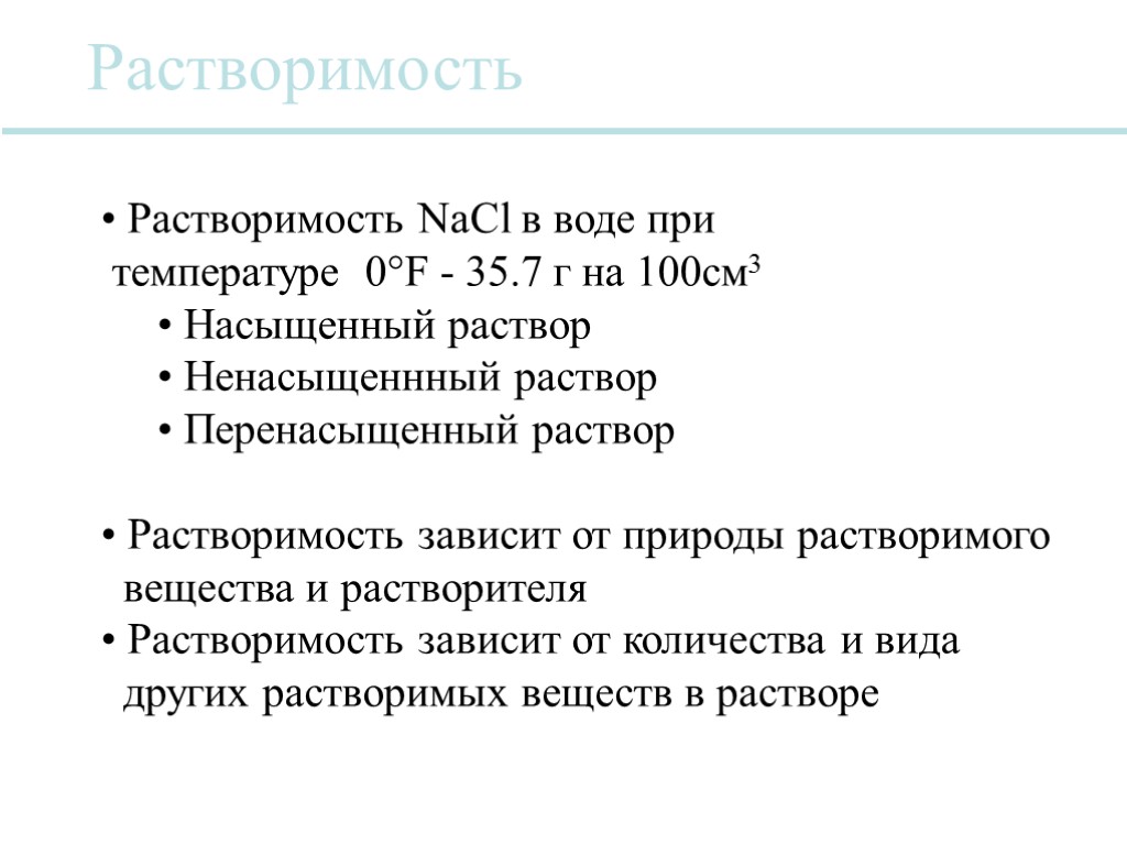 Растворимость Растворимость NaCl в воде при температуре 0°F - 35.7 г на 100см3 Насыщенный